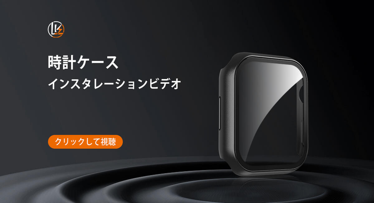 LK-Direct 時計ケースの取り付けビデオ