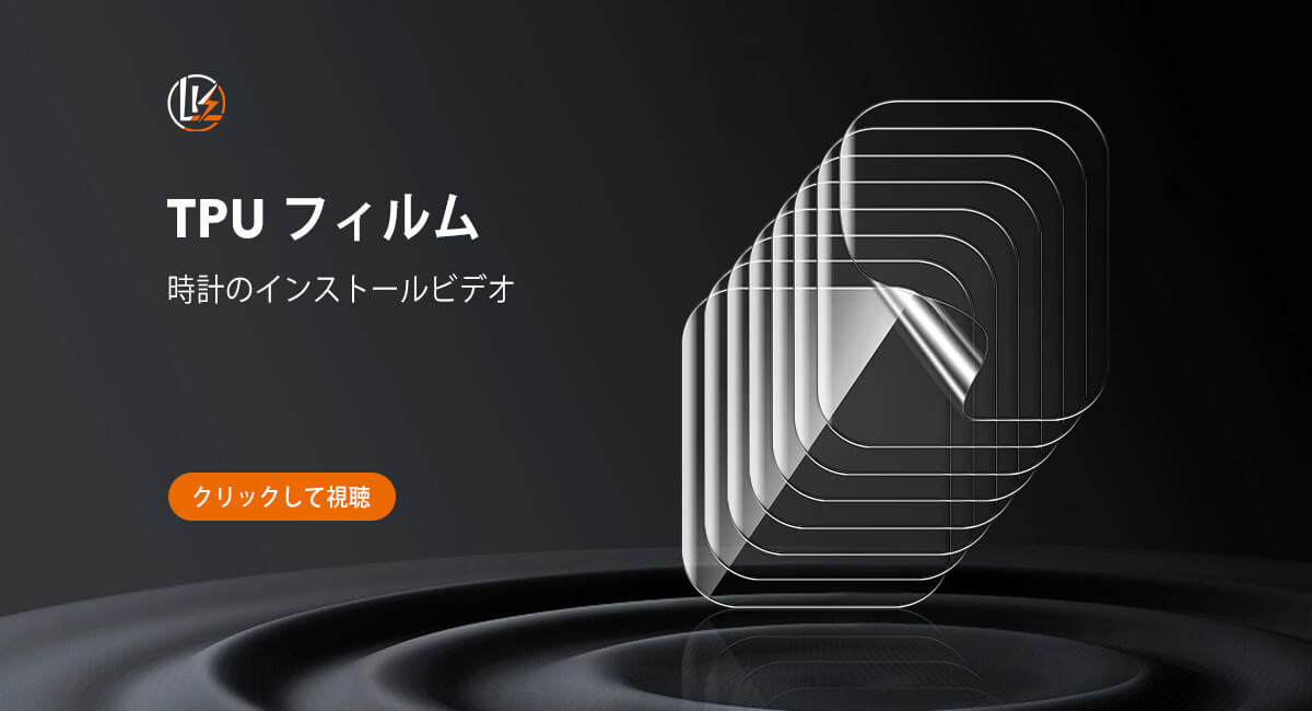 時計用LK-Direct TPUフィルム装着動画