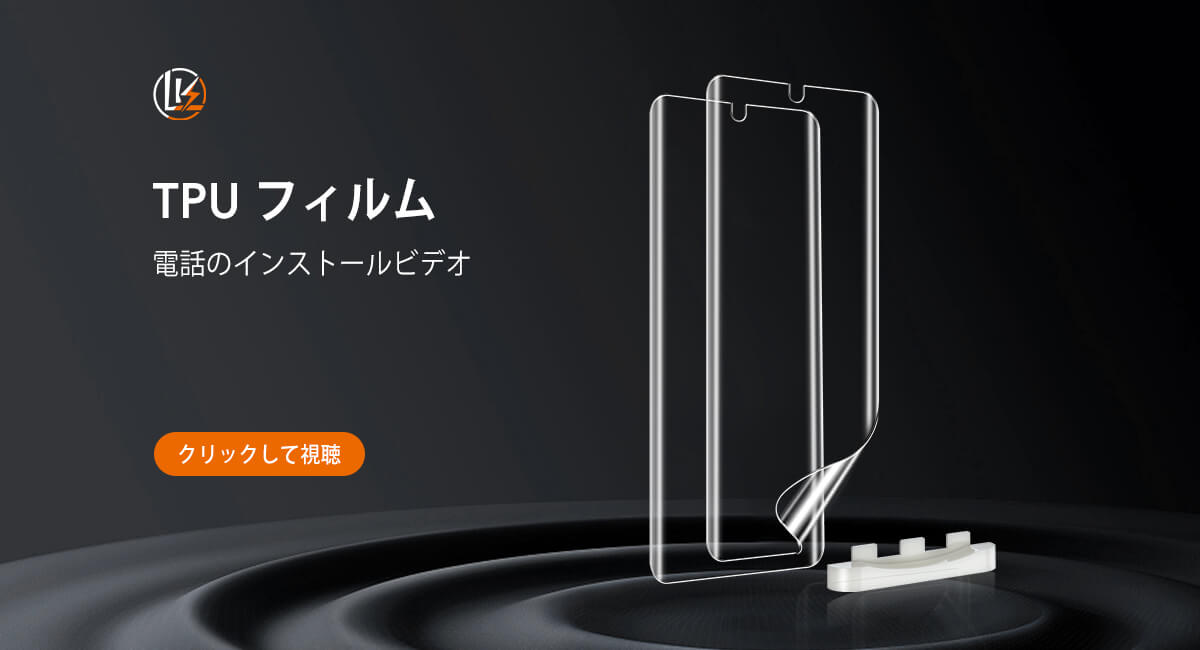 電話用 LK-Direct TPU フィルムの取り付けビデオ