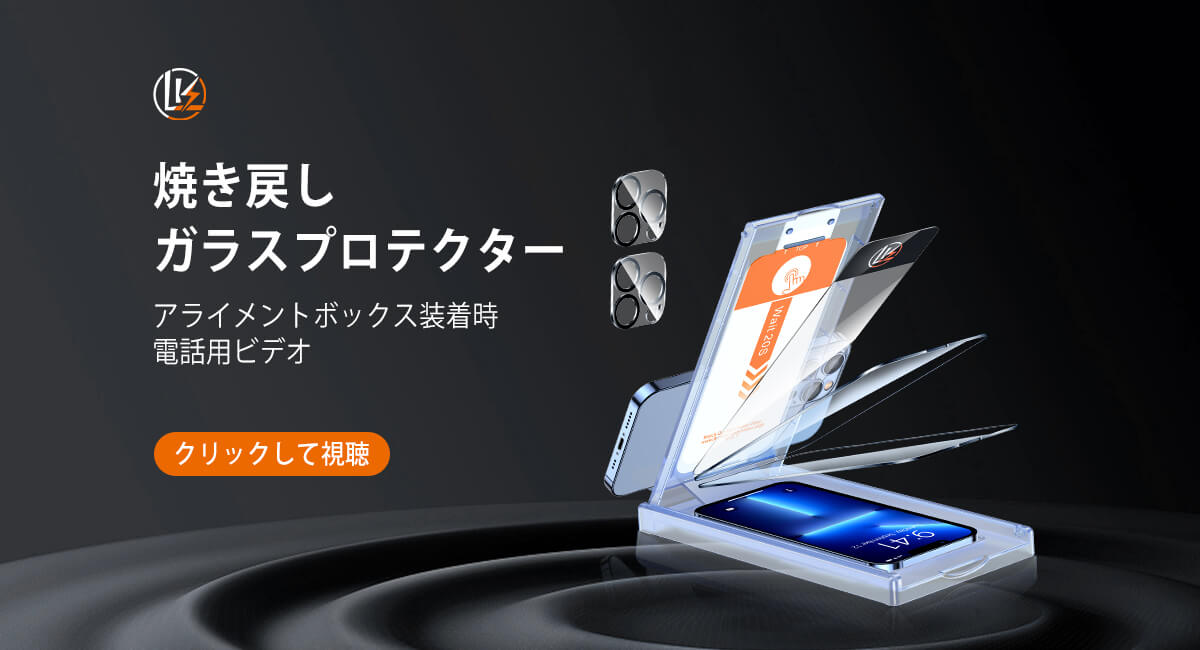 LK-Direct 強化ガラス プロテクター、位置合わせボックス付き、電話用取り付けビデオ