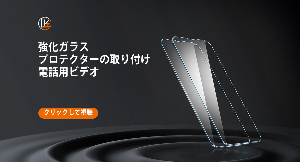 電話用 LK-Direct 強化ガラス プロテクターの取り付けビデオ